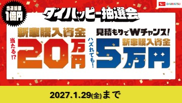 きてね!ダイハツ ダイハッピー抽選会